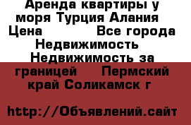Аренда квартиры у моря Турция Алания › Цена ­ 1 950 - Все города Недвижимость » Недвижимость за границей   . Пермский край,Соликамск г.